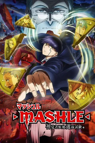 肌肉魔法使-MASHLE- 神觉者候补选拔试验篇封面