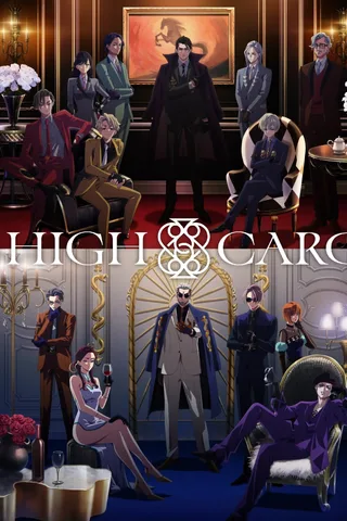 HIGH CARD 至高之牌 season2封面