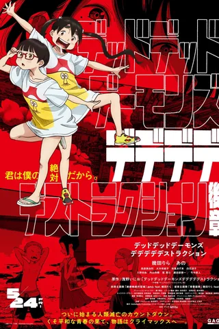 恶魔的破坏 DEAD DEAD DEMON'S DEDEDEDE DESTRUCTION 后篇封面