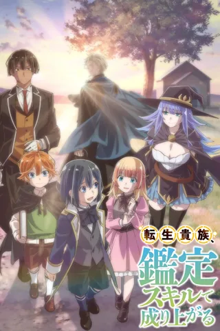转生贵族凭鉴定技能扭转人生封面