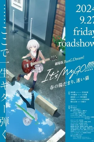 剧场版 BanG Dream! It's MyGO!!!!! 前篇 春日向阳，迷途野猫封面