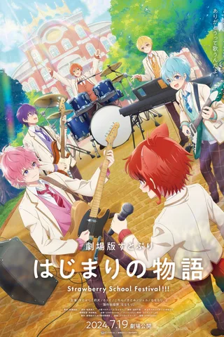 剧场版草莓王子 起始的物语～Strawberry School Festival!!!～封面