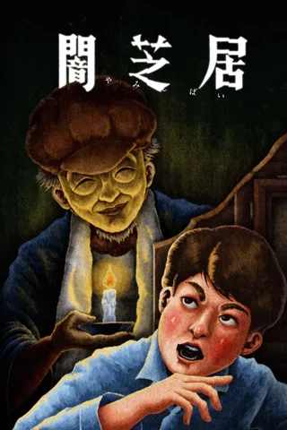 暗芝居 第13季封面