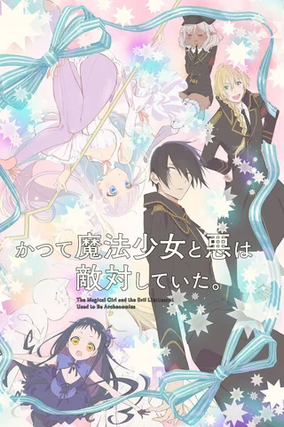 曾经、魔法少女和邪恶相互为敌。封面