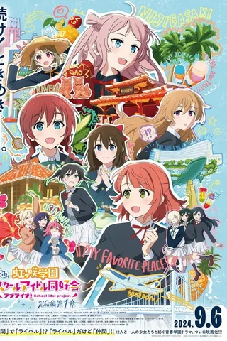 电影 Love Live! 虹咲学园校园偶像同好会 完结篇 第1章封面