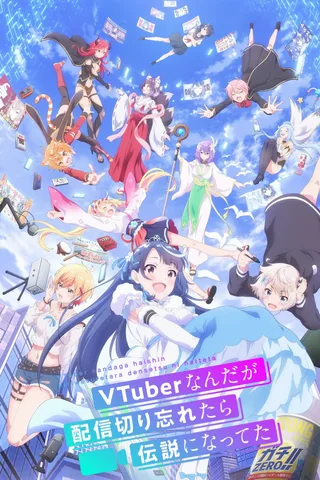 身为VTuber的我因为忘记关台而成了传说封面