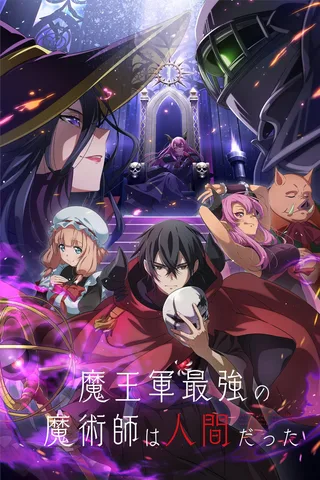魔王军最强的魔术师是人类封面