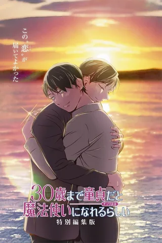 到了30岁还是处男，似乎会变成魔法师 特别剪辑版封面