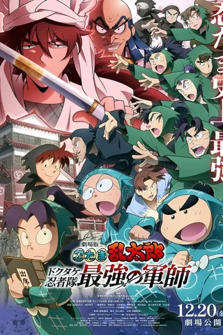 剧场版 忍者乱太郎 毒竹忍者队最强的军师封面