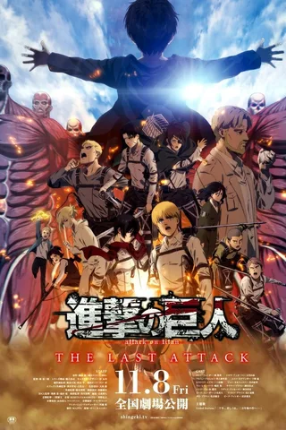 剧场版 进击的巨人 完结篇 THE LAST ATTACK封面
