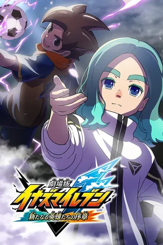 剧场版 闪电十一人 新英雄的序章封面