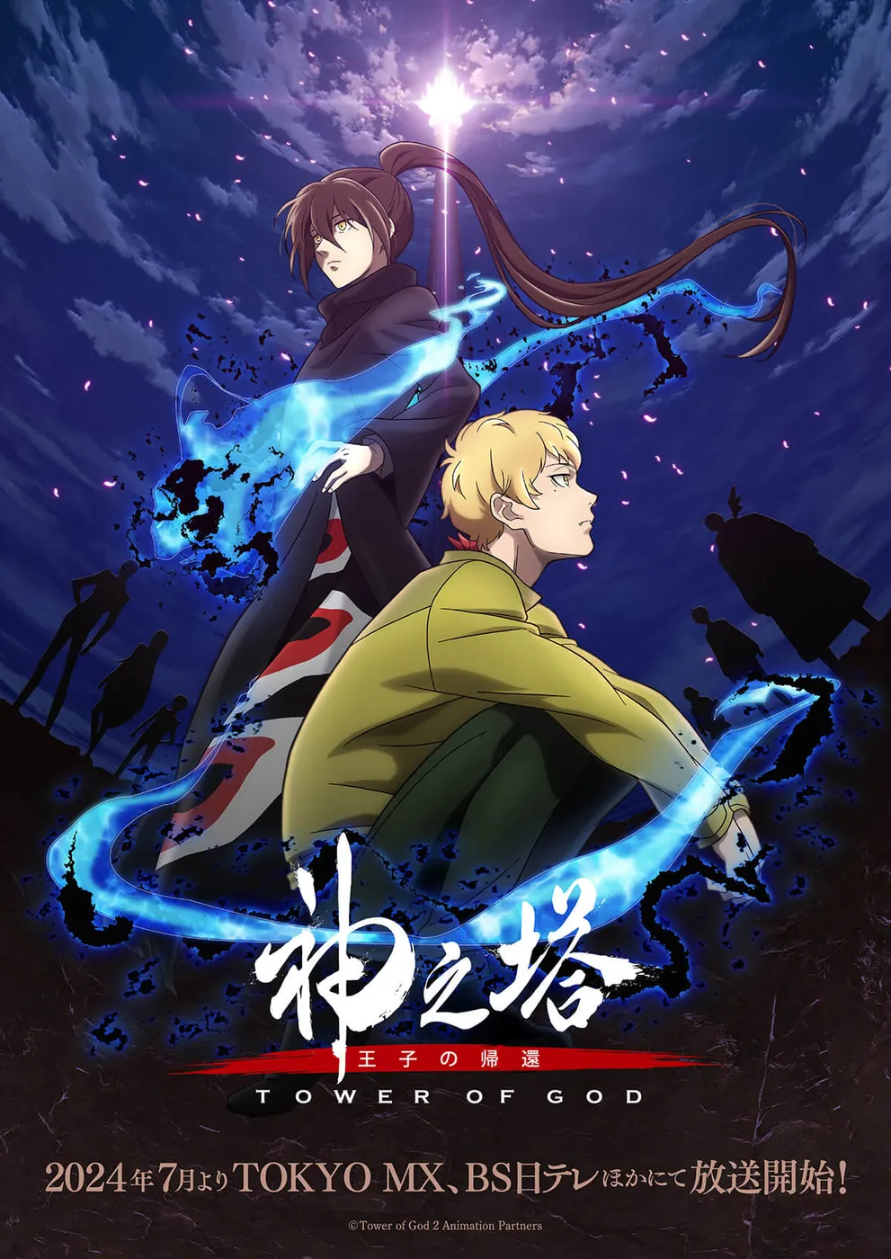 神之塔 -Tower of God- 第2季封面