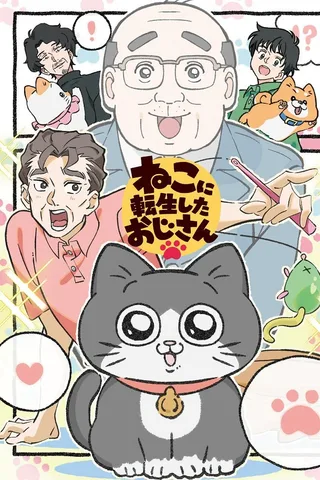 转生成猫咪的大叔封面