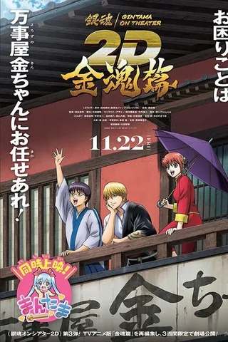 银魂ON THEATER 2D 金魂篇封面