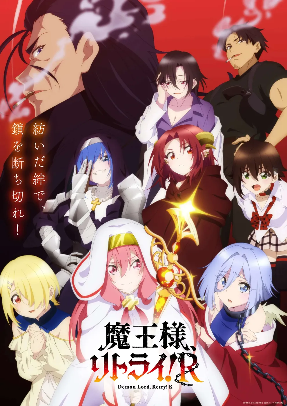 魔王陛下 RETRY！R封面