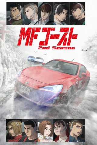 MF GHOST 燃油车斗魂 第二季封面