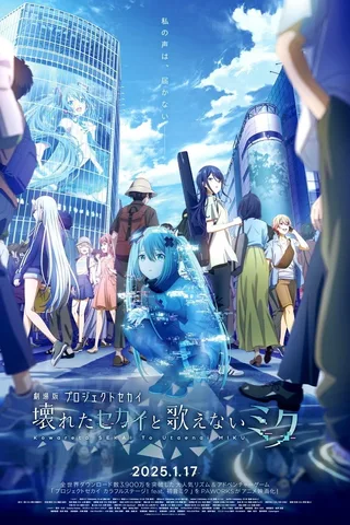 世界计划 无法歌唱的初音未来封面