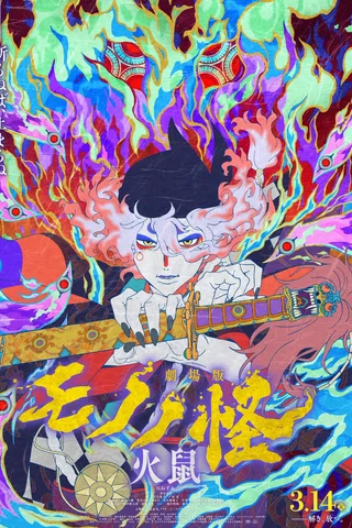 剧场版 物怪 火鼠封面