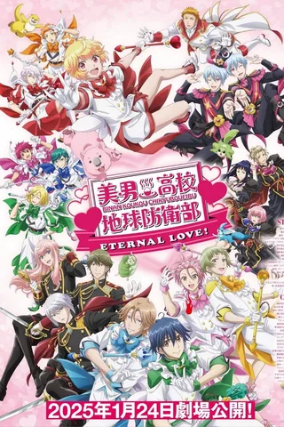 剧场版 美男高校地球防卫部ETERNAL LOVE！封面