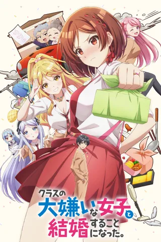 我和班上最讨厌的女生结婚了。封面