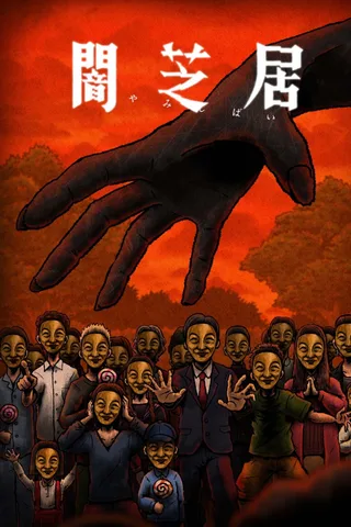 暗芝居 第14季封面
