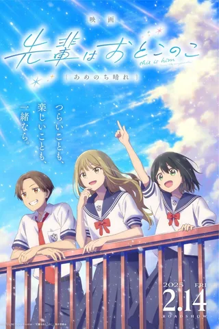 电影 前辈是男孩子 雨过天晴封面
