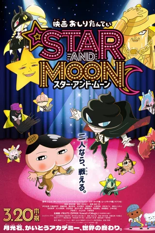 电影屁屁侦探 星星与月亮封面