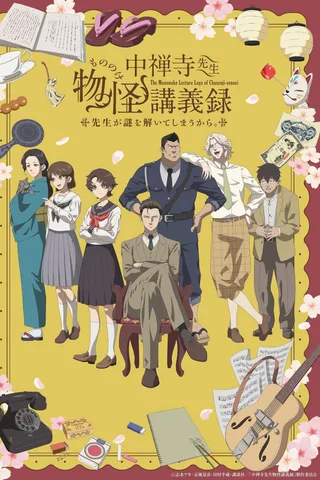 中禅寺老师妖怪讲义录 解谜就交给老师。封面