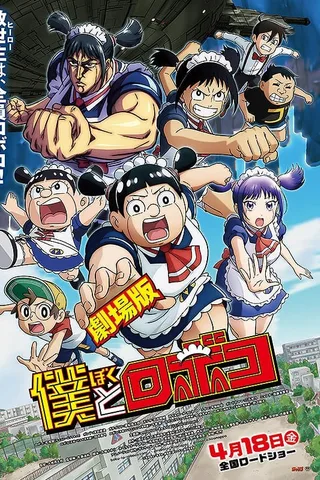 剧场版 我与机器子封面