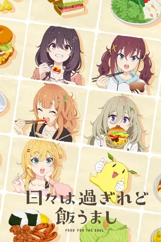 岁月流逝饭菜依旧美味封面