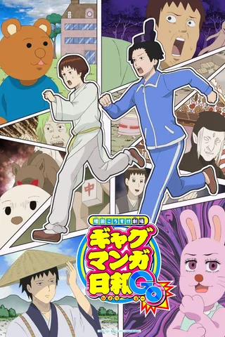 搞笑漫画日和 GO封面