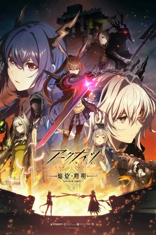 明日方舟 焰烬曙明封面