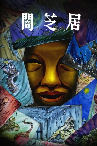 暗芝居 第15季封面