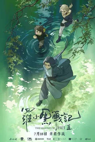 罗小黑战记2封面