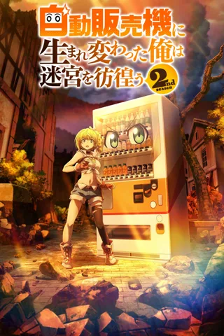 转生成自动贩卖机的我今天也在迷宫徘徊 第2季封面