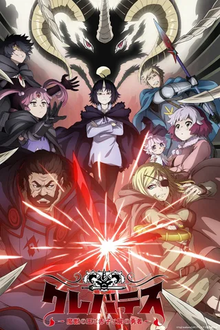 Clevatess -魔兽之王与婴儿与尸之勇者-封面