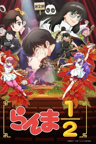乱马½ 第二季封面