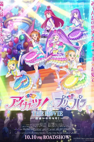 偶像活动×美妙天堂 电影封面