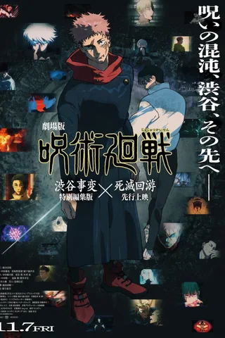 剧场版 咒术回战《涩谷事变 特别剪辑版》×《死灭回游 先行上映》封面