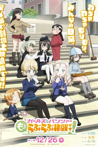 少女与战车 lovelove大作战！ 第1幕封面