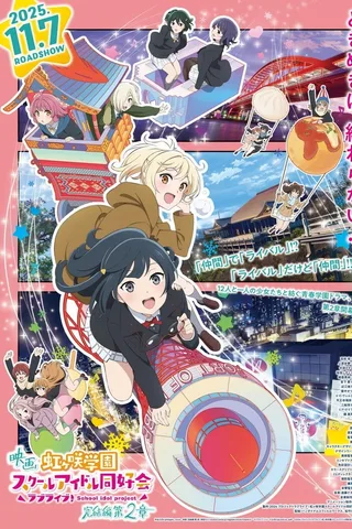 电影 Love Live! 虹咲学园校园偶像同好会 完结篇 第2章封面