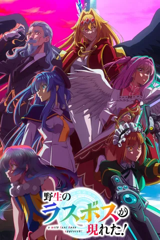 野生的大魔王出现了！封面