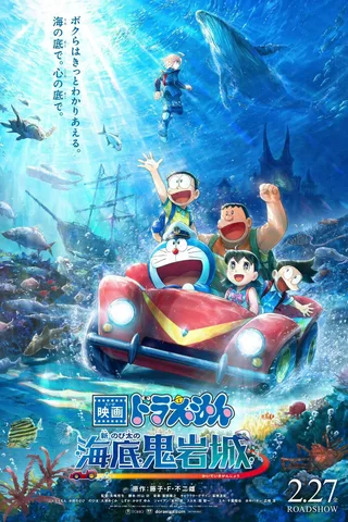 哆啦A梦：新・大雄的海底鬼岩城封面