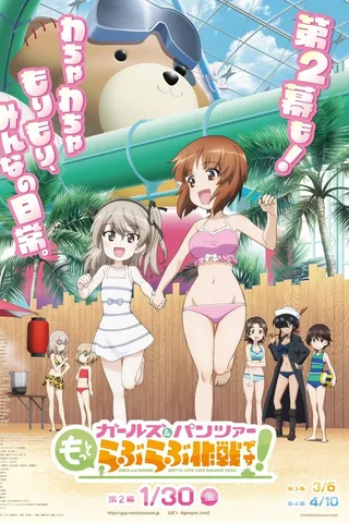 少女与战车 lovelove大作战！ 第2幕封面