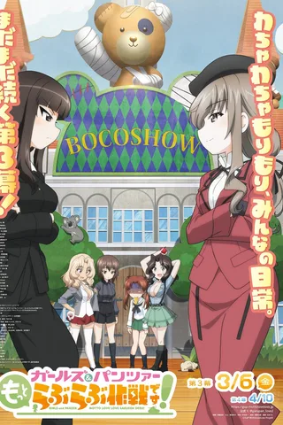 少女与战车 lovelove大作战！ 第3幕封面