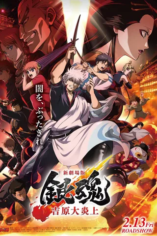 新剧场版 银魂 -吉原大炎上-封面