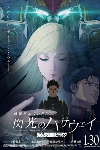 机动战士高达 闪光的哈萨维 喀耳刻的魔女封面