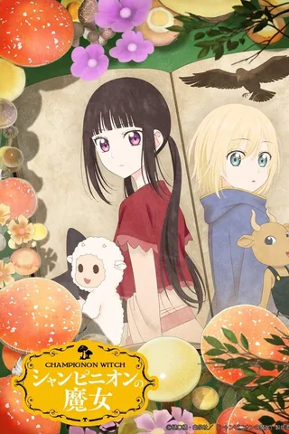 蘑菇魔女封面