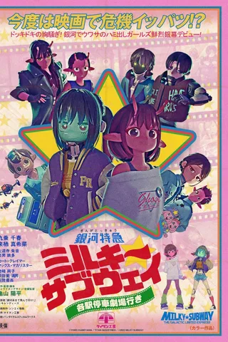 银河特急 Milky✩Subway 各站停车前往剧场封面