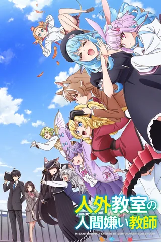 非人学生与厌世教师封面